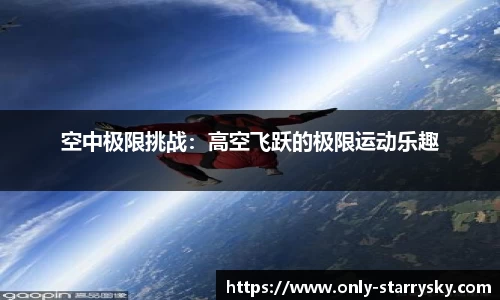 空中极限挑战：高空飞跃的极限运动乐趣