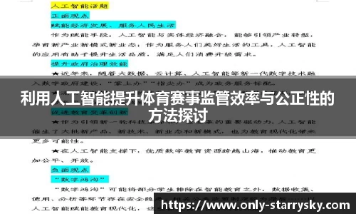 利用人工智能提升体育赛事监管效率与公正性的方法探讨