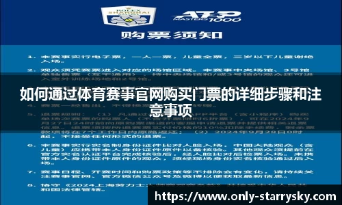 如何通过体育赛事官网购买门票的详细步骤和注意事项