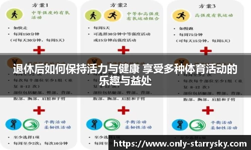 退休后如何保持活力与健康 享受多种体育活动的乐趣与益处