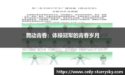舞动青春：体操冠军的青春岁月