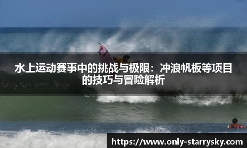 水上运动赛事中的挑战与极限：冲浪帆板等项目的技巧与冒险解析