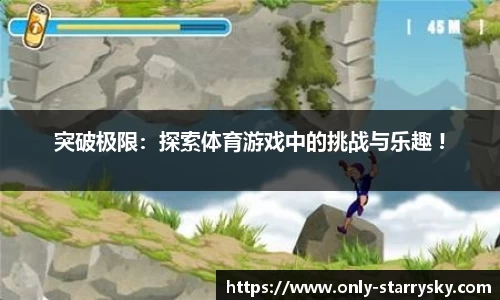 突破极限：探索体育游戏中的挑战与乐趣 !