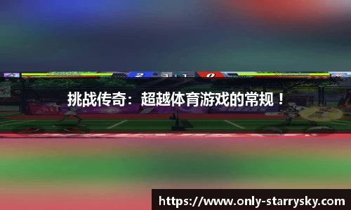 挑战传奇：超越体育游戏的常规 !