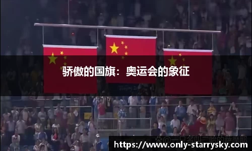 骄傲的国旗：奥运会的象征