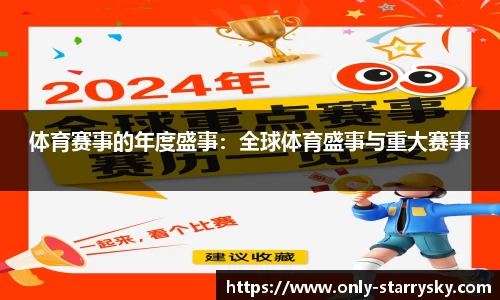 体育赛事的年度盛事：全球体育盛事与重大赛事