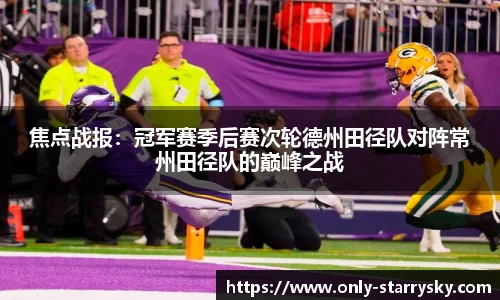 焦点战报：冠军赛季后赛次轮德州田径队对阵常州田径队的巅峰之战