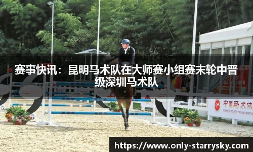 赛事快讯：昆明马术队在大师赛小组赛末轮中晋级深圳马术队