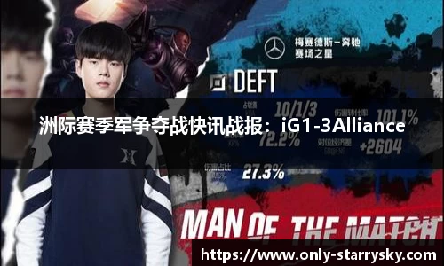 洲际赛季军争夺战快讯战报：iG1-3Alliance