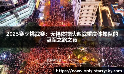 2025赛季挑战赛：无锡体操队迎战重庆体操队的冠军之路之夜