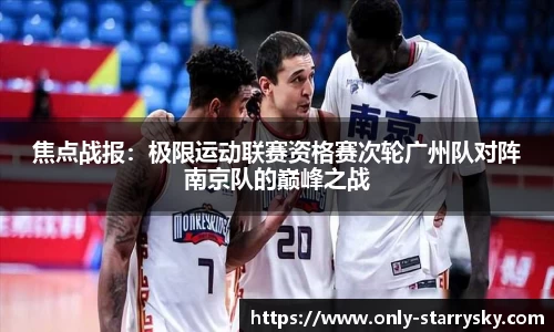 焦点战报：极限运动联赛资格赛次轮广州队对阵南京队的巅峰之战