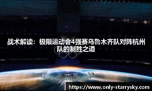 战术解读：极限运动会4强赛乌鲁木齐队对阵杭州队的制胜之道