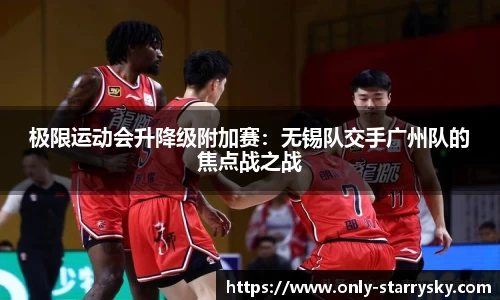 极限运动会升降级附加赛：无锡队交手广州队的焦点战之战