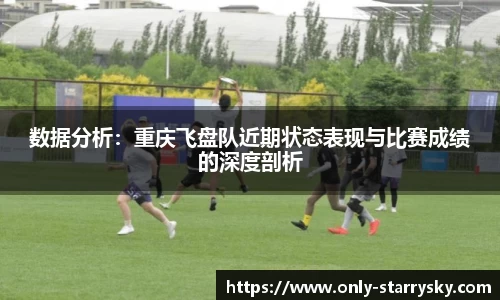 数据分析：重庆飞盘队近期状态表现与比赛成绩的深度剖析