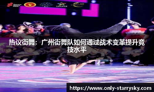 热议街舞：广州街舞队如何通过战术变革提升竞技水平