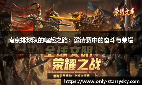 南京排球队的崛起之路：邀请赛中的奋斗与荣耀