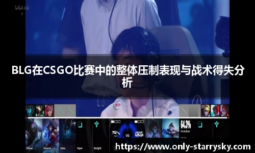 BLG在CSGO比赛中的整体压制表现与战术得失分析