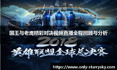 国王与老鹰精彩对决视频直播全程回顾与分析