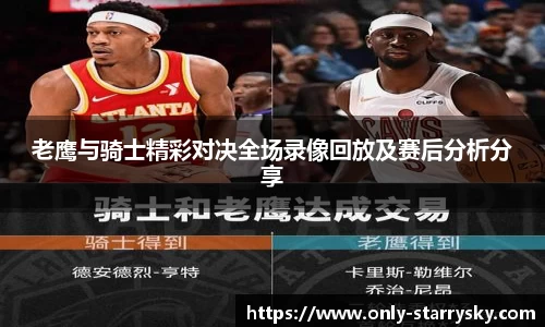 老鹰与骑士精彩对决全场录像回放及赛后分析分享