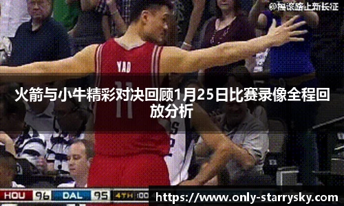 火箭与小牛精彩对决回顾1月25日比赛录像全程回放分析