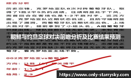 朝鲜与约旦足球对决前瞻分析及比赛结果预测