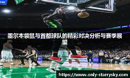 墨尔本袋鼠与首都球队的精彩对决分析与赛季展望